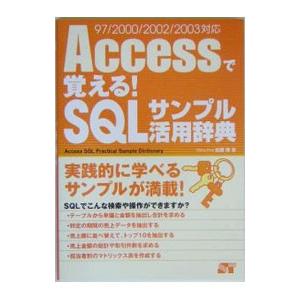 Ａｃｃｅｓｓで覚える！ＳＱＬサンプル活用辞典／松原澪