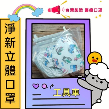 淨新醫療級兒童口罩 雙鋼印 醫療級口罩 醫用口罩 淨新口罩 立體口罩 幼兒 兒童口罩-工具車