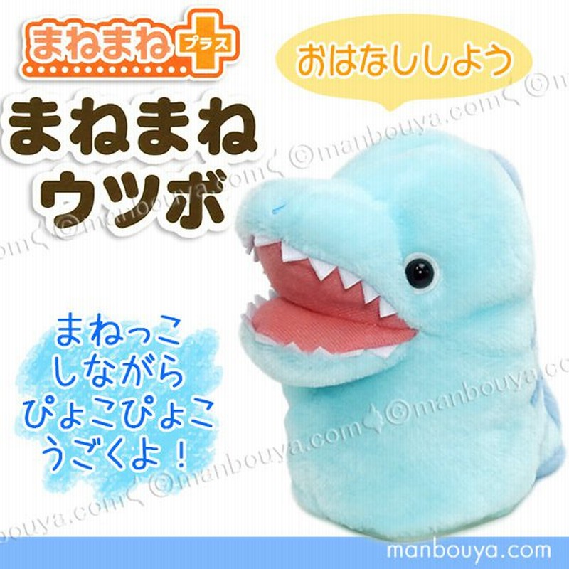 まねっこ ぬいぐるみ ウツボ オスト まねまねプラス おしゃべり ものまね 青いうつぼ 14cm 通販 Lineポイント最大0 5 Get Lineショッピング