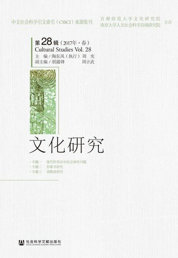 【電子書】文化研究（第28辑．2017年．春）