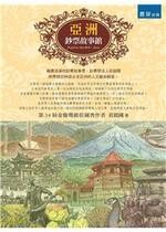 亞洲鈔票故事館  莊銘國 2015 書泉