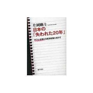 日本の 失われた20年 デフレを超える経済政策に向けて