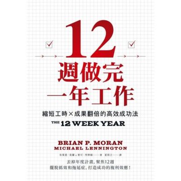 12週做完一年工作_Readmoo 讀墨電子書