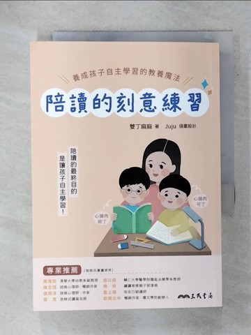 【書寶二手書T8／親子_FUQ】陪讀的刻意練習：養成孩子自主學習的教養魔法_雙丁麻麻