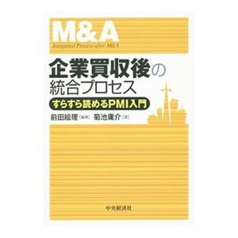 企業買収後の統合プロセス／前田絵理 | LINEショッピング