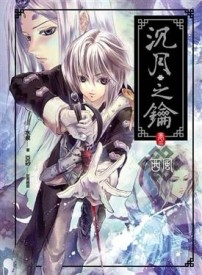 沉月之鑰（3）：西風[二手書_良好]