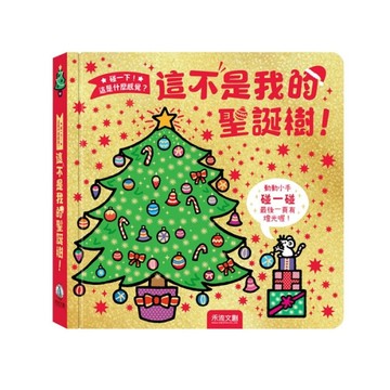 這不是我的聖誕樹!