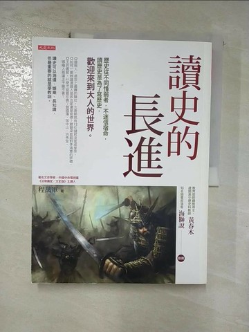 【書寶二手書T3／歷史_SGG】讀史的長進：歷史從不同情弱者，不迷信宿命，讀歷史是為了寫歷史， 歡迎來到大人的世界。_程萬軍