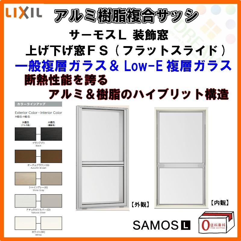 P11倍 上げ下げ窓FS 06015 サーモスL W640×H1570mm LIXIL リクシル アルミサッシ 樹脂サッシ 断熱 樹脂アルミ複合窓 装飾 窓 複層ガラス リフォーム DIY | LINEブランドカタログ