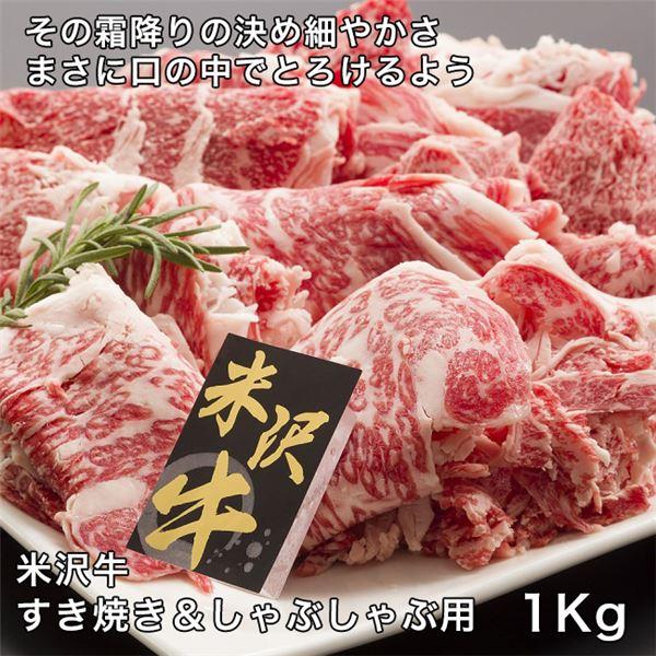 米沢牛すき焼きしゃぶしゃぶ用　1000g レガーロ 送料無料 [牛肉 国内産]