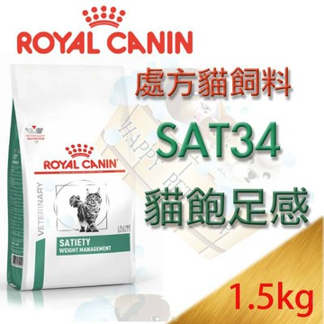 法國皇家 SAT34飽足感系列 貓處方飼料 1.5kg 希爾思體重控制可參考