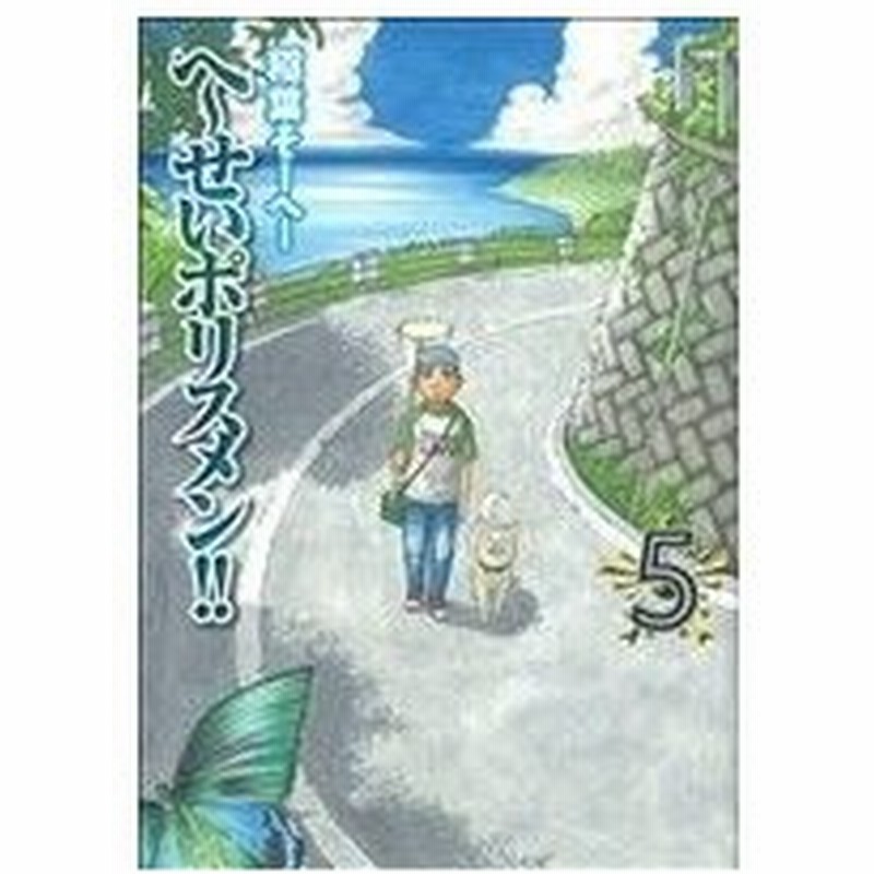 へ せいポリスメン ５ ヤングジャンプｃ 稲葉そーへー 著者 通販 Lineポイント最大0 5 Get Lineショッピング