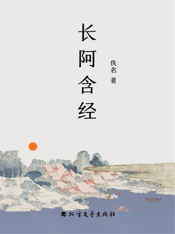 【電子書】长阿含经