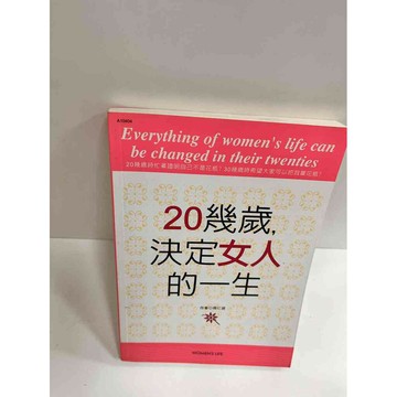 【雷根360免運】【送贈品】20幾歲決定女人的一 #8成新生 #八成新【P-K465】