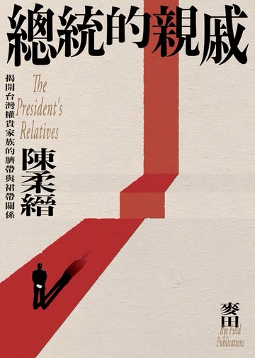 【電子書】總統的親戚：揭開台灣權貴家族的臍帶與裙帶關係（經典紀念版）