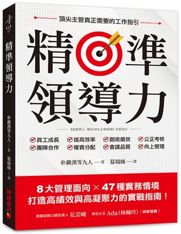 精準領導力：8大管理面向X 47種實務情境，打造高績效與高凝聚力的實戰指南！[二手書_全新]