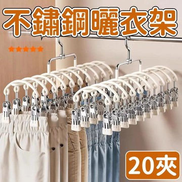 不鏽鋼曬衣架 20夾大容量 晾衣架 襪子夾 不鏽鋼襪子夾 夾子衣架 襪子夾 曬衣架 曬襪 陽台晾衣架 多功能晾曬架 衣架