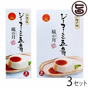 あさひ ジーマーミ豆腐 琉の月(るのつき) 3カップ入  6カップ入×3セット 沖縄 人気 定番 土産 惣菜 デザート