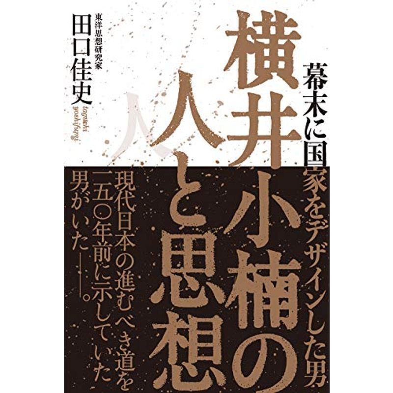 横井小楠の人と思想