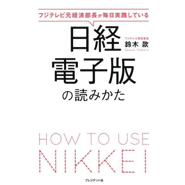 フジテレビ元経済部長が毎日実践している日経電子版の読みかた