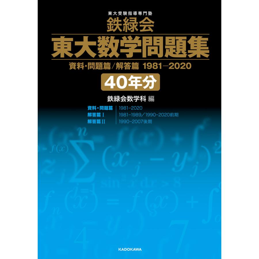 鉄緑会 東大数学問題集 資料・問題篇 解答篇 1981-2020