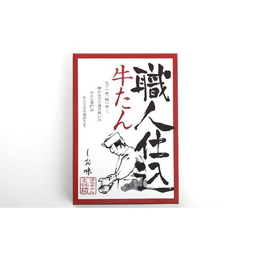 ふるさと納税 宮城県 富谷市 仙台名物 味の牛たん喜助 職人仕込牛たん しお味 130g (牛タン 牛たん 厚切り 塩味 肉 老舗 専門店 きすけ) [0088]