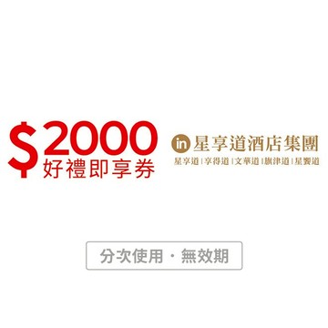 【星享道酒店集團】2000元好禮即享券(分次使用．無效期)