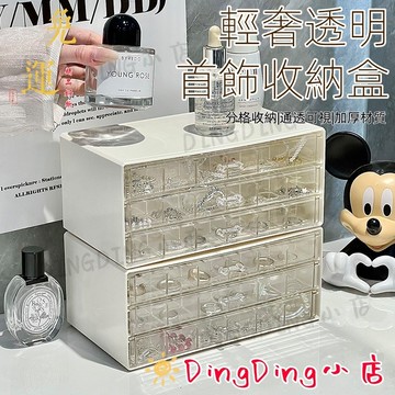 【免運🔥台灣出貨🔥】輕奢首飾收納盒 透明多層大容量收納盒 塑料收納盒 儲物盒 抽屜式收納盒 抽屜式收納盒 飾品收納盒