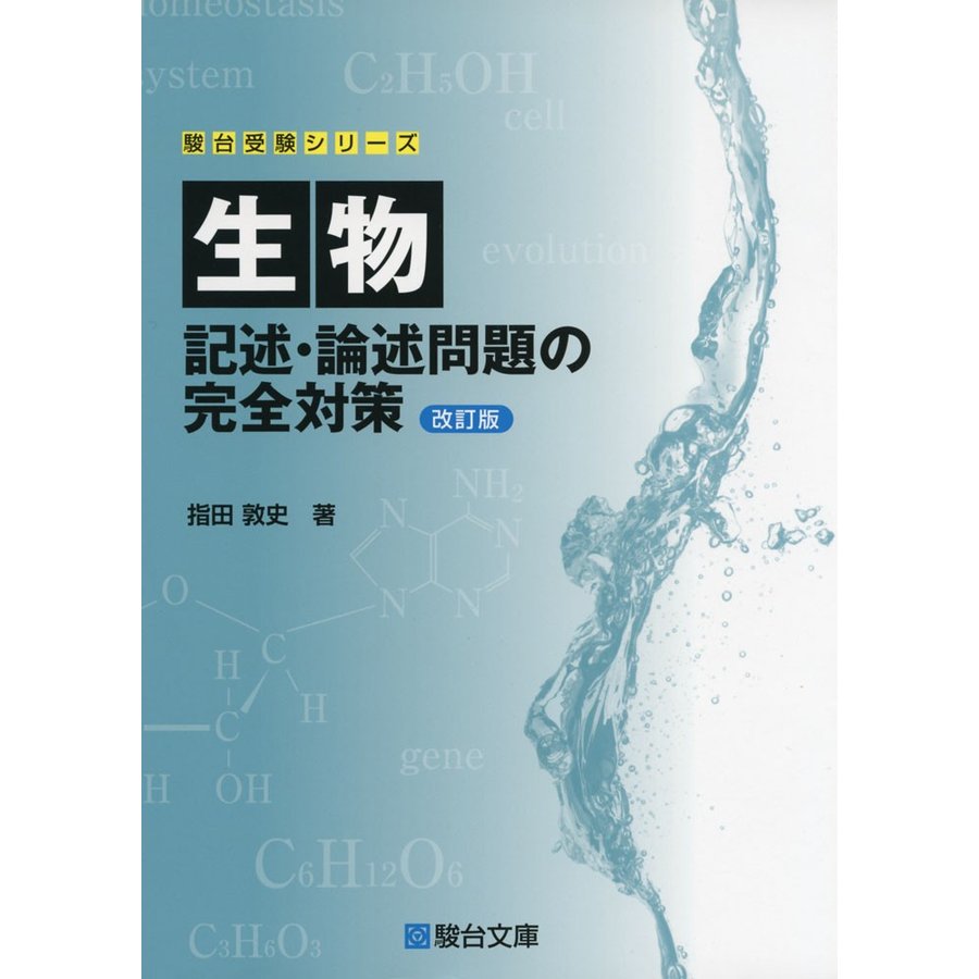 生物 記述・論述問題の完全対策