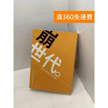 【雷根360免運】【送贈品】崩世代: 財團化、貧窮化與少子女化的危機 #九成新 #八成新【B-834】