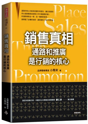 銷售真相：通路和推廣是行銷的核心