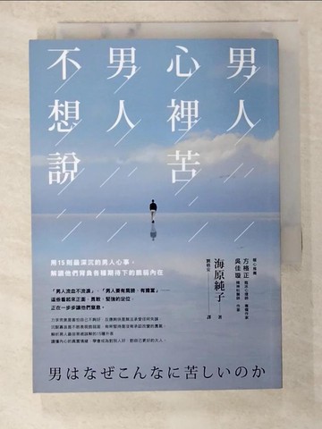 【書寶二手書T2／勵志_BMR】男人心裡苦，男人不想說：15則最深沉的男人心事，解讀他們背負各種期待下的脆弱內在_海原純子,  劉格安