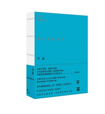 不妥：聶永真雜文集[二手書_良好]