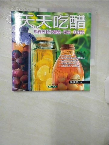 【書寶二手書T2／養生_UHX】天天吃醋_楊綠茵