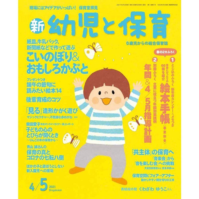 新幼児と保育 2021年 04 月号 雑誌