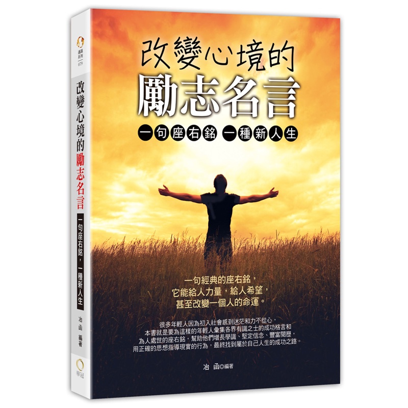 改變心境的勵志名言 一句座右銘 一種新人生 折 Taaze讀冊生活網路書店推薦 蝦皮商城 Line購物