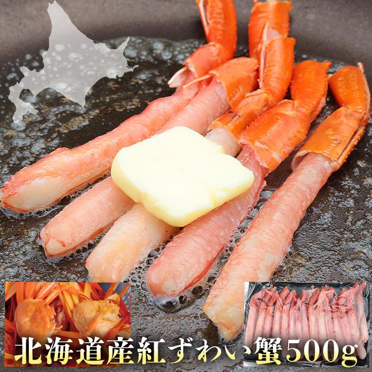 かに カニ 蟹 北海道産 生 紅ずわい蟹 ポーション 500g 甘い カニ 蟹 送料無料 ズワイガニ ポーション グルメ お歳暮 ギフト 10%クーポン