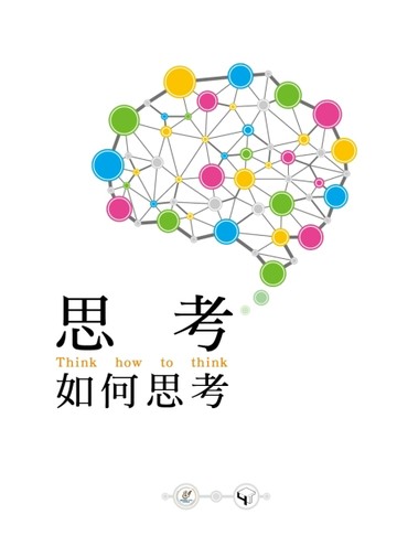 思考如何思考= Think how to think【二手書_良好】TAAZE讀冊生活