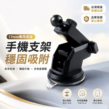 🇹🇼現貨附發票✅黏性手機支架底座17mm〔配件〕萬轉頭 底座 手機支架 車用手機架 車載手機架 組合底座 萬用底座 零件