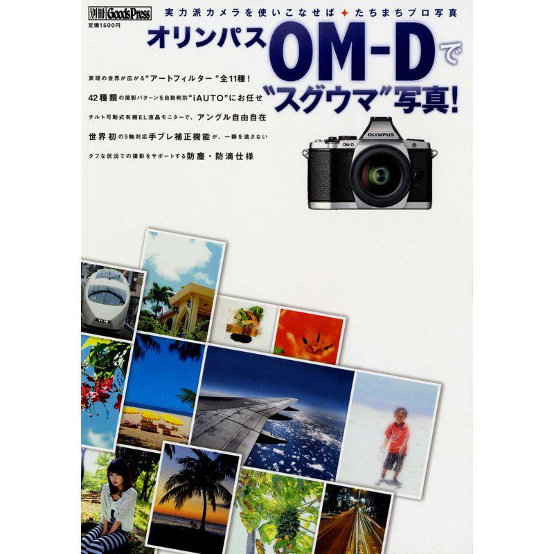 オリンパス「OM-D」で“スグウマ"写真 (別冊GoodsPress)