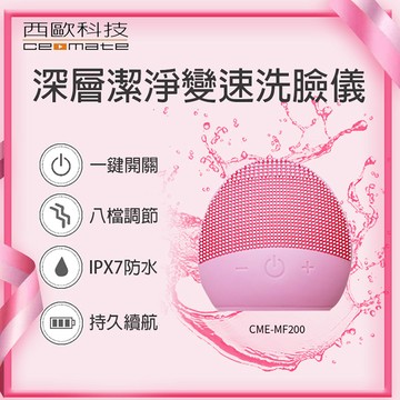 西歐科技 深層潔淨變速洗臉儀CME-MF200