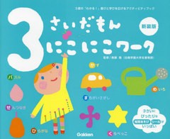 3さいだもんにこにこワーク 3歳の わかる 喜びと学びを広げるアクティビティブック 新装版