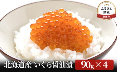 北海道産 いくら 醤油漬 100g×4