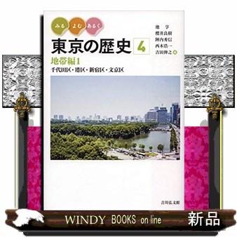 みる・よむ・あるく東京の歴史4地帯編1千代田区・港区