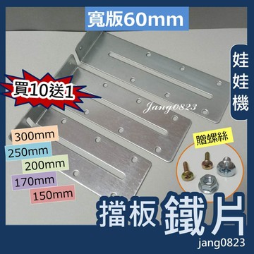 娃娃機專用 加寬 加長 擋板鐵片150/170/200/250/300mm 送螺絲配件 (10支送1支) <折彎45度>