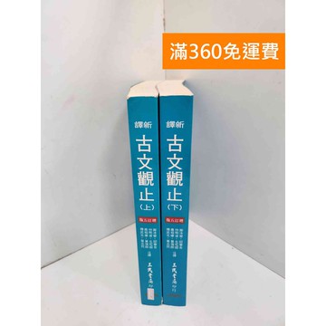 【雷根360免運】【送贈品】古文觀止 上下篇 #七成新 #九成新【Q-H1189】