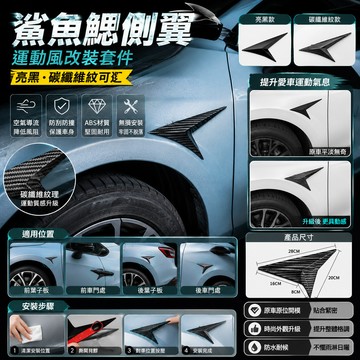 BJ商城🇹🇼鯊魚鰓側翼 改裝套件 空力套件 外觀黏貼 大包 改裝品 車身黏貼套件