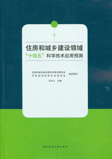 【電子書】住房和城乡建设领域“十四五”科学技术应用预测