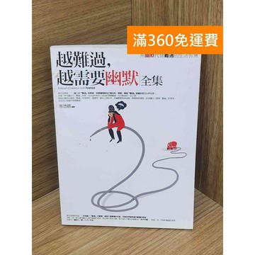 【雷根360免運】【送贈品】越難過, 越需要幽默全集 #八成新 #九成新【PLF1139】