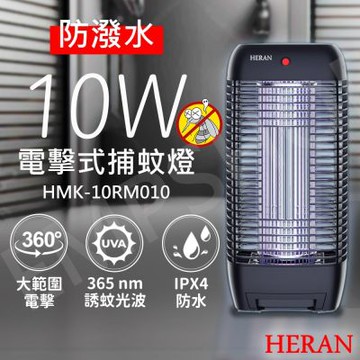 【禾聯HERAN】10W紫外線電擊式捕蚊燈 HMK-10RM010